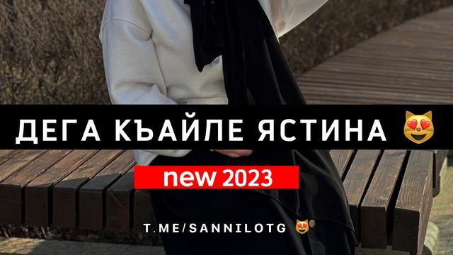Ахь хьай дега къайле суна ястина NEW 2023 ? — Sanni.lo смотреть онлайн