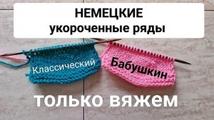 Укороченные Ряды (поворотная петля немецкая +подсказка)
