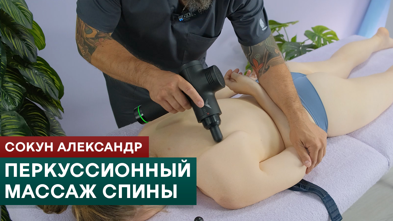 Перкуссионный массаж спины. Онлайн-курс по инструментальному массажу. Сокун Александр смотреть онлайн