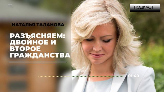 ПОДКАСТ| Что такое двойное или второе гражданство смотреть онлайн