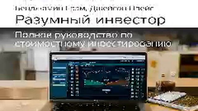 Бенджамин Грэм, Джейсон Цвейг Smart Reading 00 Разумный инвестор Полное руководство по стоим смотреть онлайн