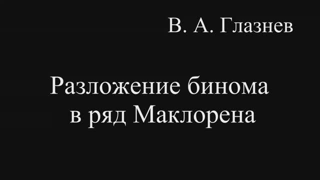 Разложение бинома в ряд Маклорена смотреть онлайн