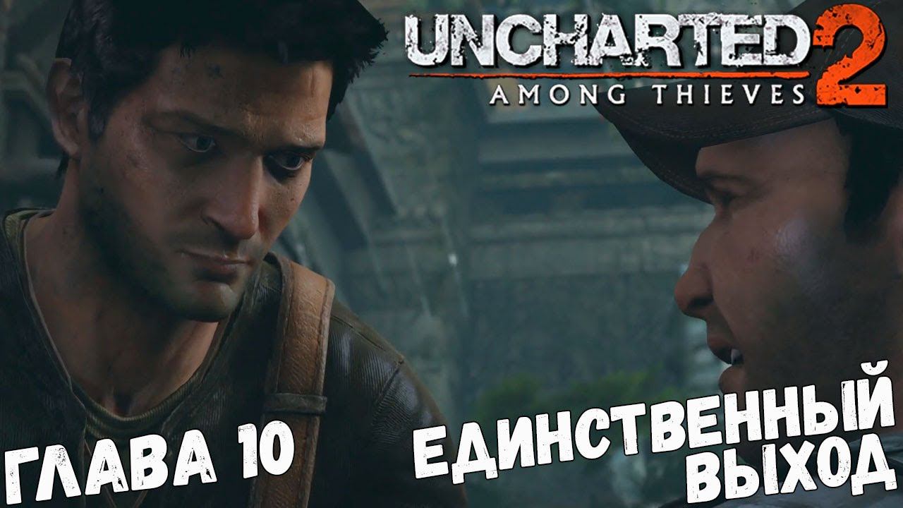Uncharted 2: Among Thieves - Глава 10 - Единственный выход