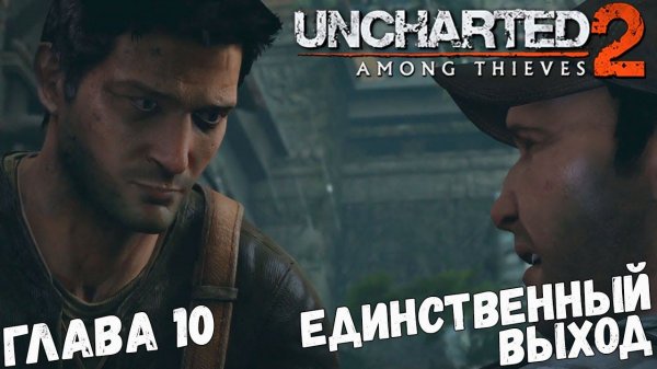 Uncharted 2: Among Thieves - Глава 10 - Единственный выход