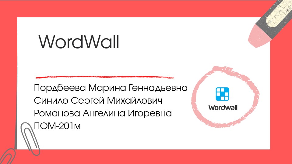 Пордбеева М.Г., Романова А.И., Синило С.М., Wordwall