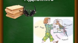 Ю. И. Ермолаев "Проговорился", "Воспитатели" 3 класс