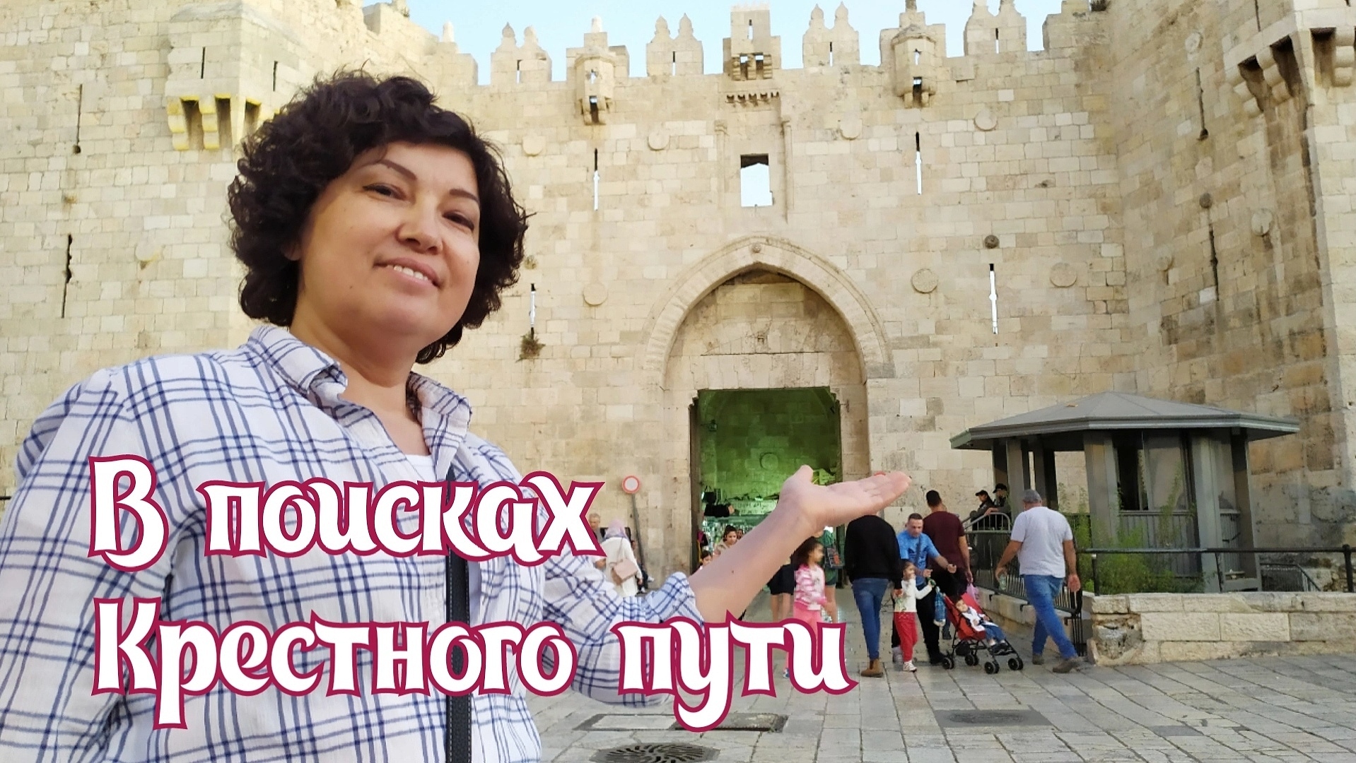 ИЗРАИЛЬ ISRAEL