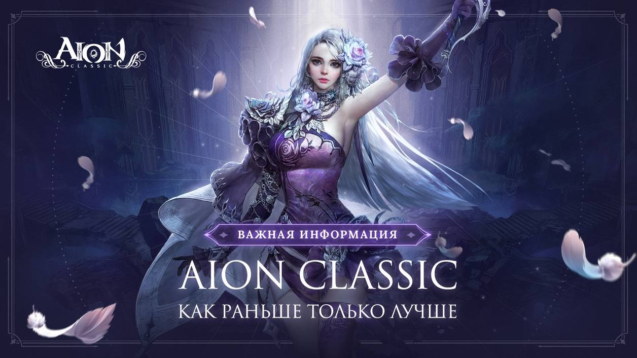Aion Classic 2024 смотреть онлайн