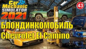 Car Mechanic Simulator 2021 - Блондинкомобиль из Chevrolet El Camino