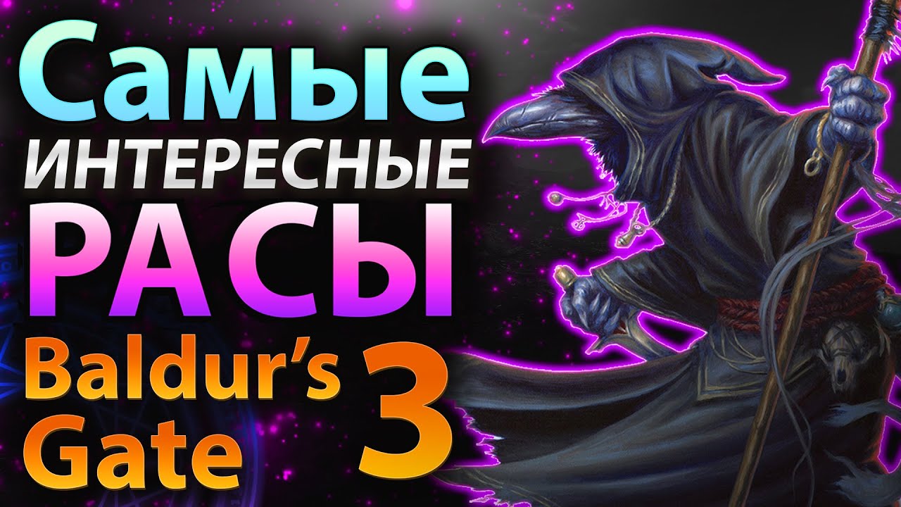 Самые интересные расы во вселенной Baldur's Gate - (D&D lore) смотреть онлайн