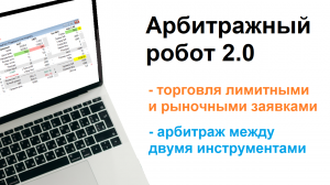 Арбитражный бот 2.0 #quik #трейдинг #алготрейдинг
