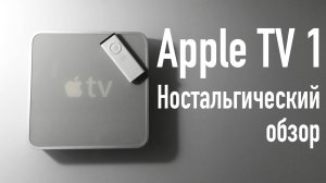 [АРХИВ] Apple TV 1 Поколения. Ностальгический ретро обзор.
