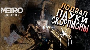 ПРОХОЖДЕНИЕ МЕТРО ЭКСОДУС КАСПИЙ ► Metro Exodus #21
