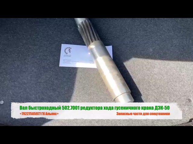 Вал быстроходный 502.7001 редуктора хода гусеничного крана ДЭК-50 смотреть онлайн