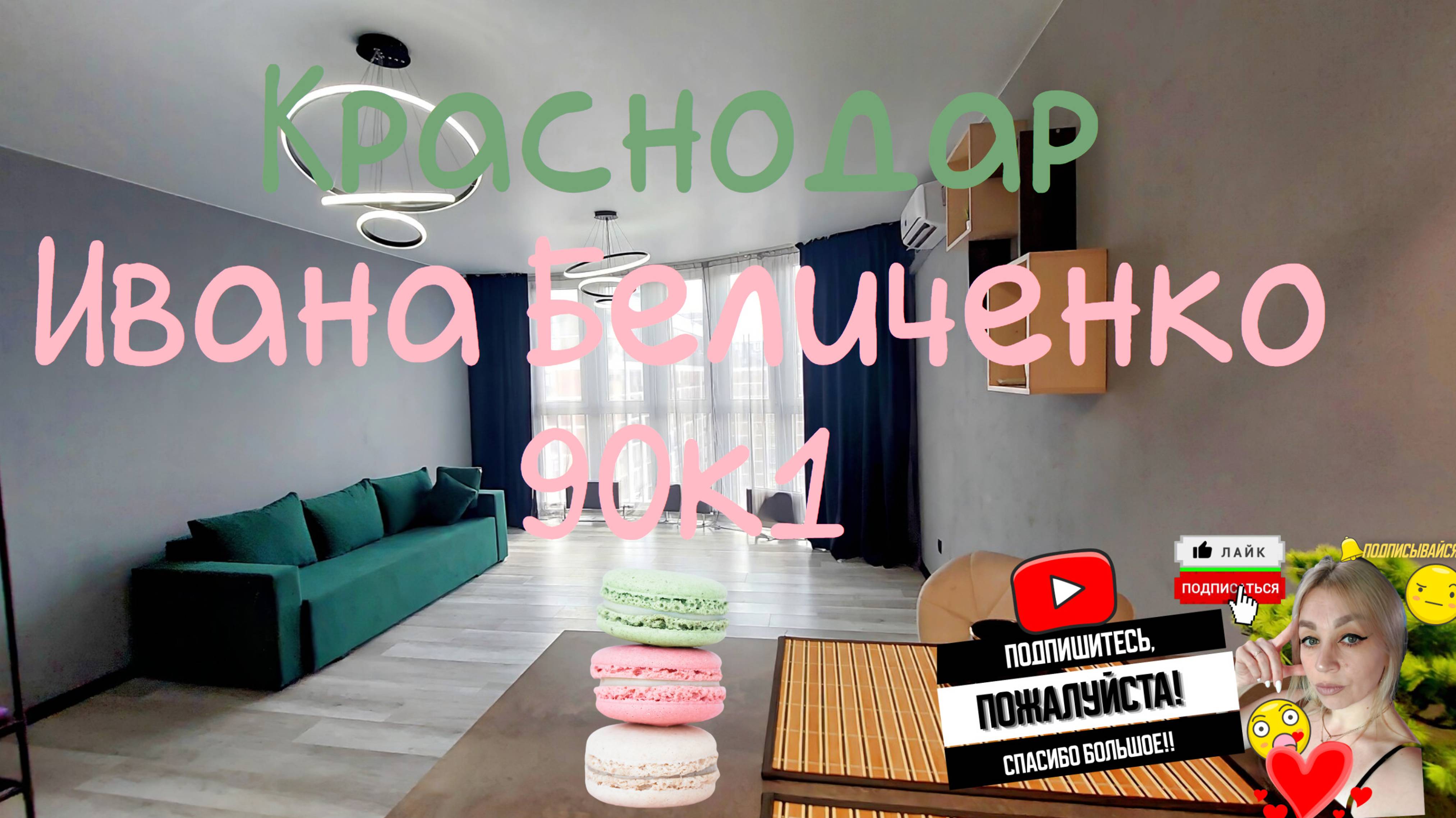 Краснодарский край, Краснодар, ул. Ивана Беличенко, 90к1 смотреть онлайн