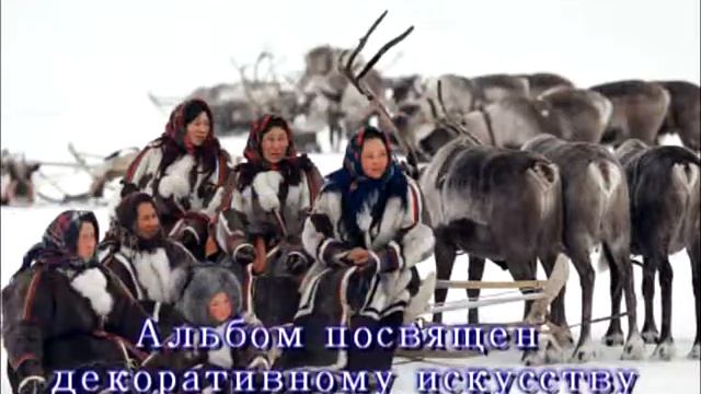 "Греет тундру красота" смотреть онлайн