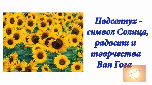 Подсолнух - символ Солнца, радости и творчества Ван Гога. Аудиоформат блога смотреть онлайн