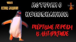 Истории о Непознанном: МЁРТВЫЕ ГОРОДА В АНТАРКТИДЕ.