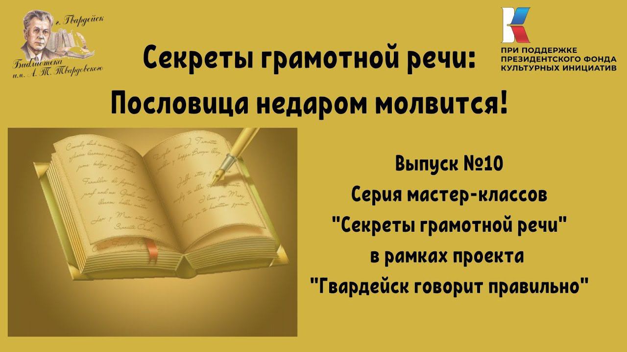 Выпуск 10. Секреты грамотной речи: Пословица недаром молвится! смотреть онлайн