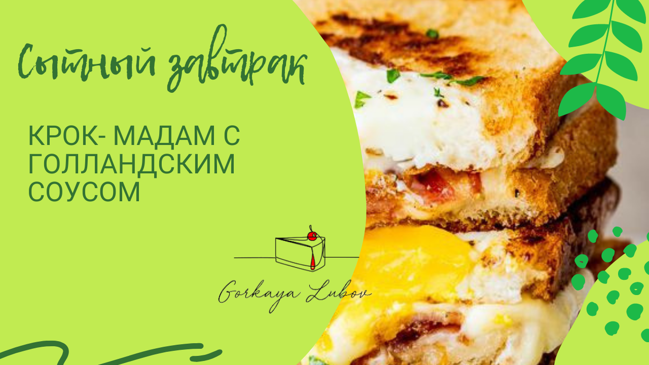 Потрясающий рецепт Крок-мадам с голландским соусом ? смотреть онлайн