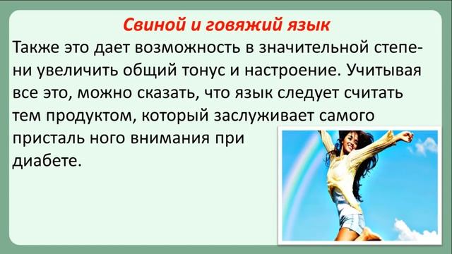 Блюда из свиного и говяжего языка при сахарном диабете смотреть онлайн