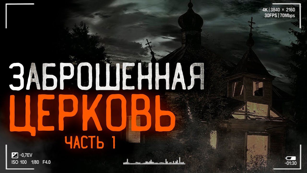 Заброшенная церковь #Паранормальное смотреть онлайн