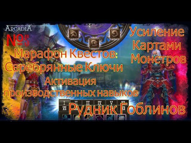Серебрянные ключи.Рудник Гоблинов.Хроники Аркадии(Chronicles Of Arcadia)Руны и магия(Runes Of Magic)