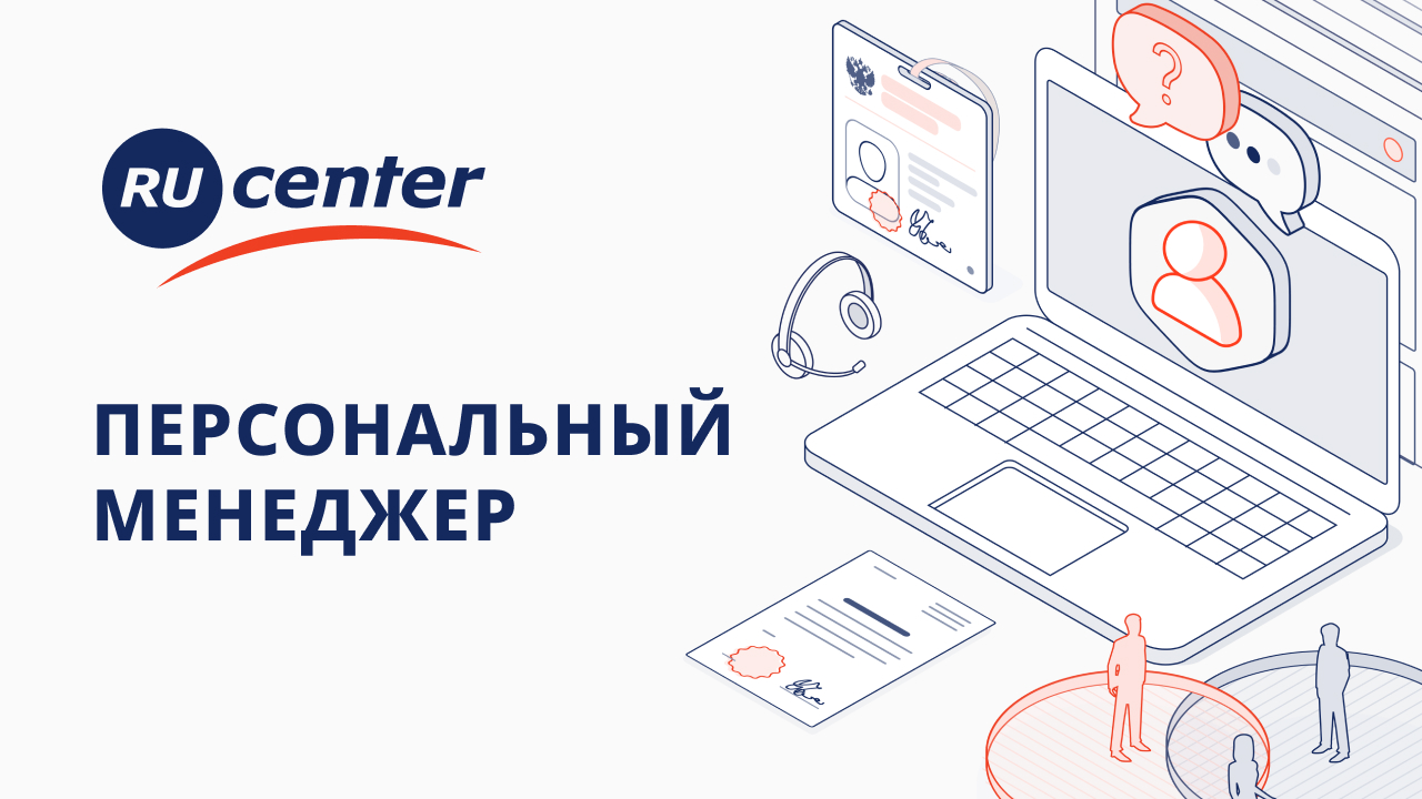 Персональный менеджер в RU-CENTER. Тариф "Эксперт" смотреть онлайн