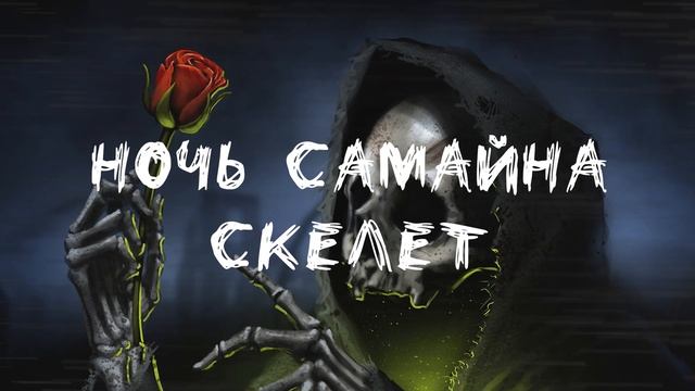 Ночь Самайна Скелет смотреть онлайн