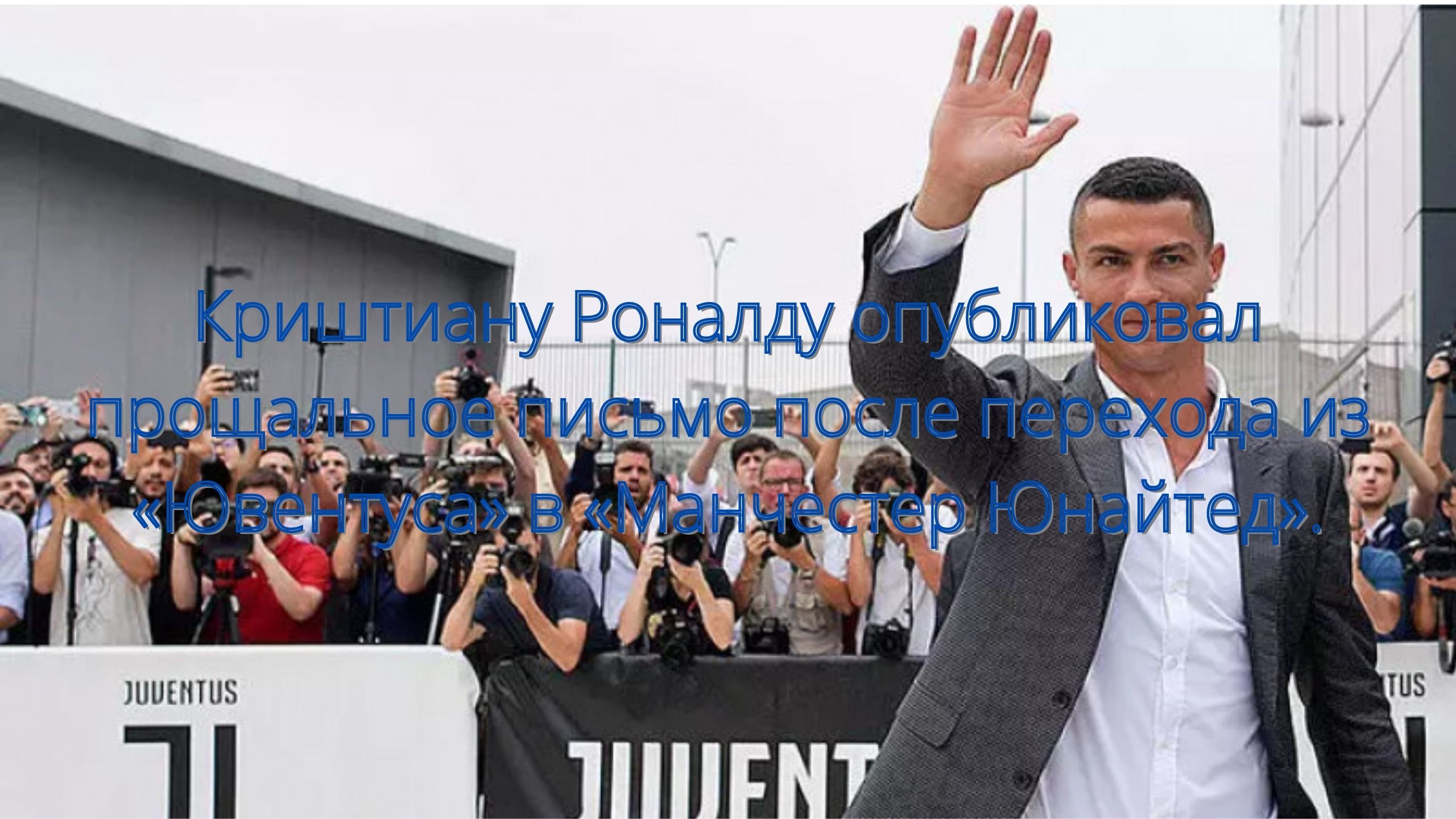 Криштиану Роналду опубликовал прощальное письмо после перехода из «Ювентуса» в «Манчестер Юнайтед»// смотреть онлайн