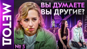 Уважение к мужчине  Любовницы  Цена отсутствия уважения — Юлия Ивлиева  Шоу МЕТОД #5