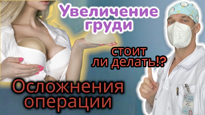 Увеличение груди - опасности и осложнения. Виды имплантов. Профилактика застоя и мнение врача. смотреть онлайн