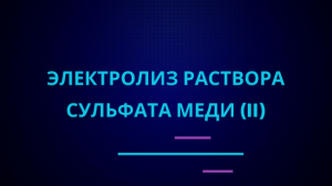 Электролиз раствора сульфата меди (II).