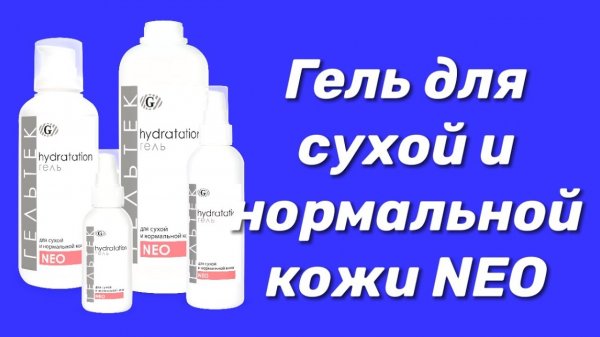 Гель для сухой и нормальной кожи серии NEO / Серия Hydratation