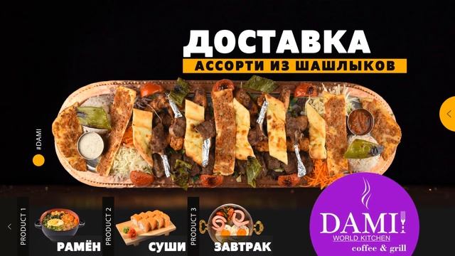 Доставка еды от сети ресторанов DAMI в Нур-Султане