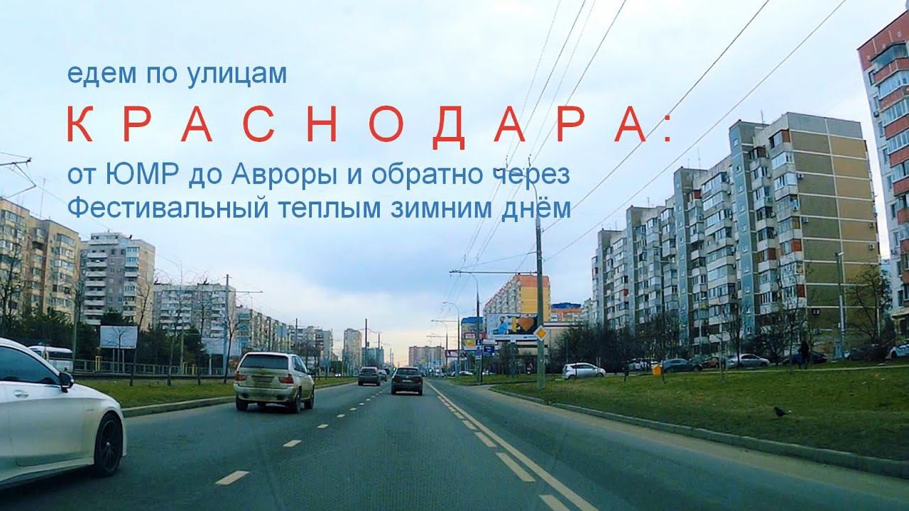 По улицам зимнего Краснодара от ЮМР к Авроре и обратно через Фестивальный смотреть онлайн