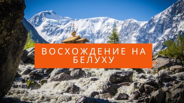 Восхождение на Белуху