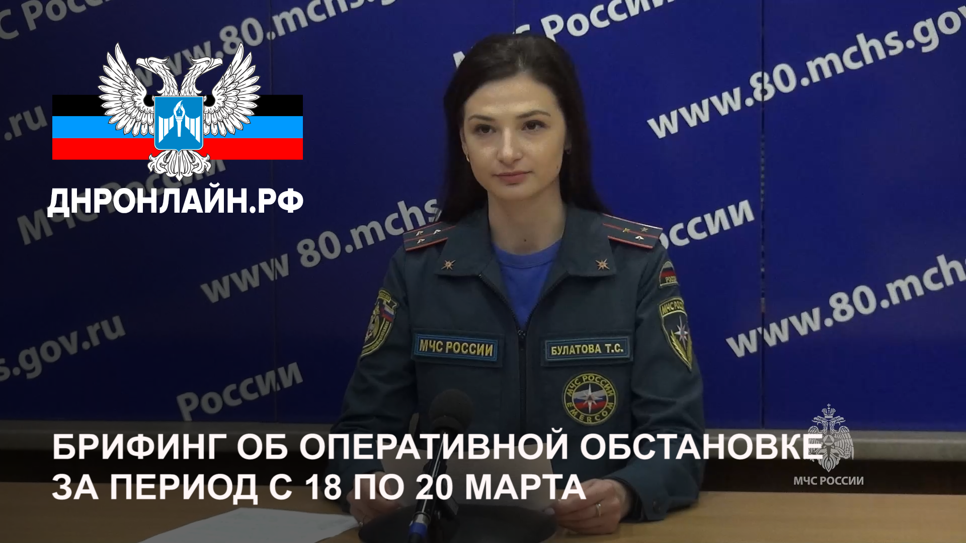 Брифинг об оперативной обстановке за период с 18 по 20 марта смотреть онлайн