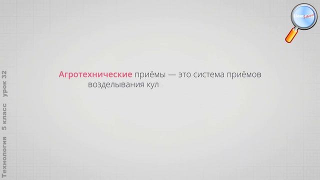 Технология 5 класс (Урок№32 - Технологии растениеводства.) смотреть онлайн
