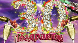 Поздравление с юбилеем 30 лет мужчине