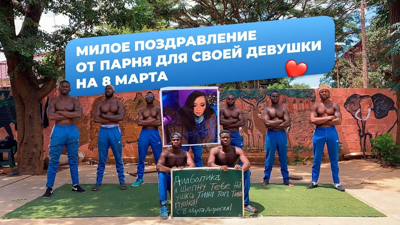 Милое поздравление от парня для своей девушки ☺️ смотреть онлайн