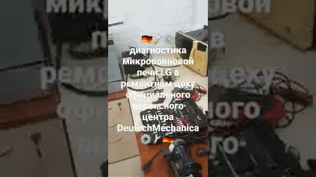 ???⚙ Ремонт микроволновки LG в официальном сервисном центре Deutsch Mechanica замена магнетрона ⚙?? смотреть онлайн