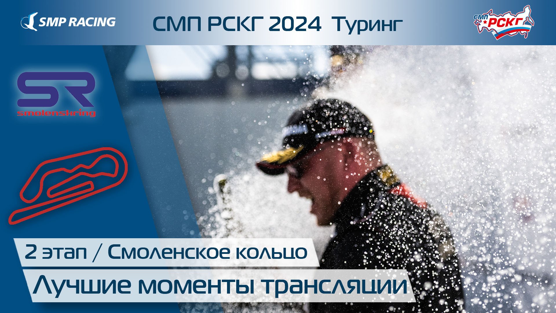 СМП РСКГ 2024 Туринг 2-й этап. Лучшие моменты трансляции