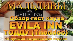 Evila Inn - Thoddoo Тодду 2022. Обзор отеля.  Мальдивы  Maldives. 10 лучших островов для отдыха. 10