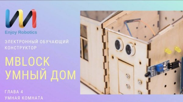 Видео 4. Комплект «Умная комната»