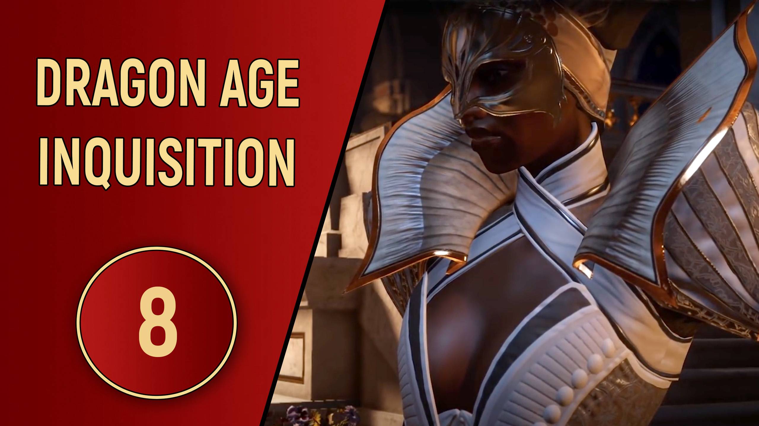 DRAGON AGE INQUISITION - ЧАСТЬ 8 - ПОПОЛНЕНИЕ