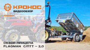 Обзор самосвального прицепа Flagman C/ПТТ — 2,0