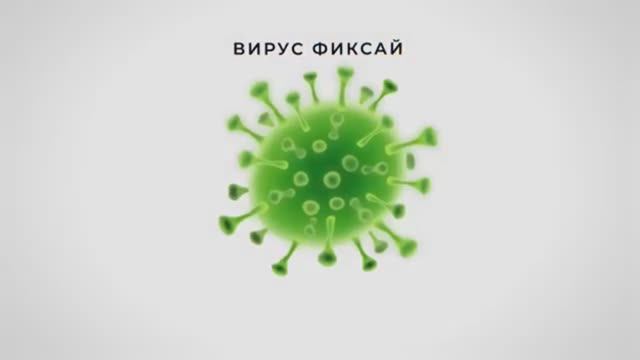 Фиксай - ВИРУС 🦠 (официальный клип) смотреть онлайн