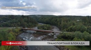 В транспортной блокаде оказался один из микрорайонов Бодайбо