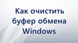Как очистить буфер обмена Windows